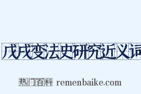 戊戌变法史研究近义词是什么意思的图片